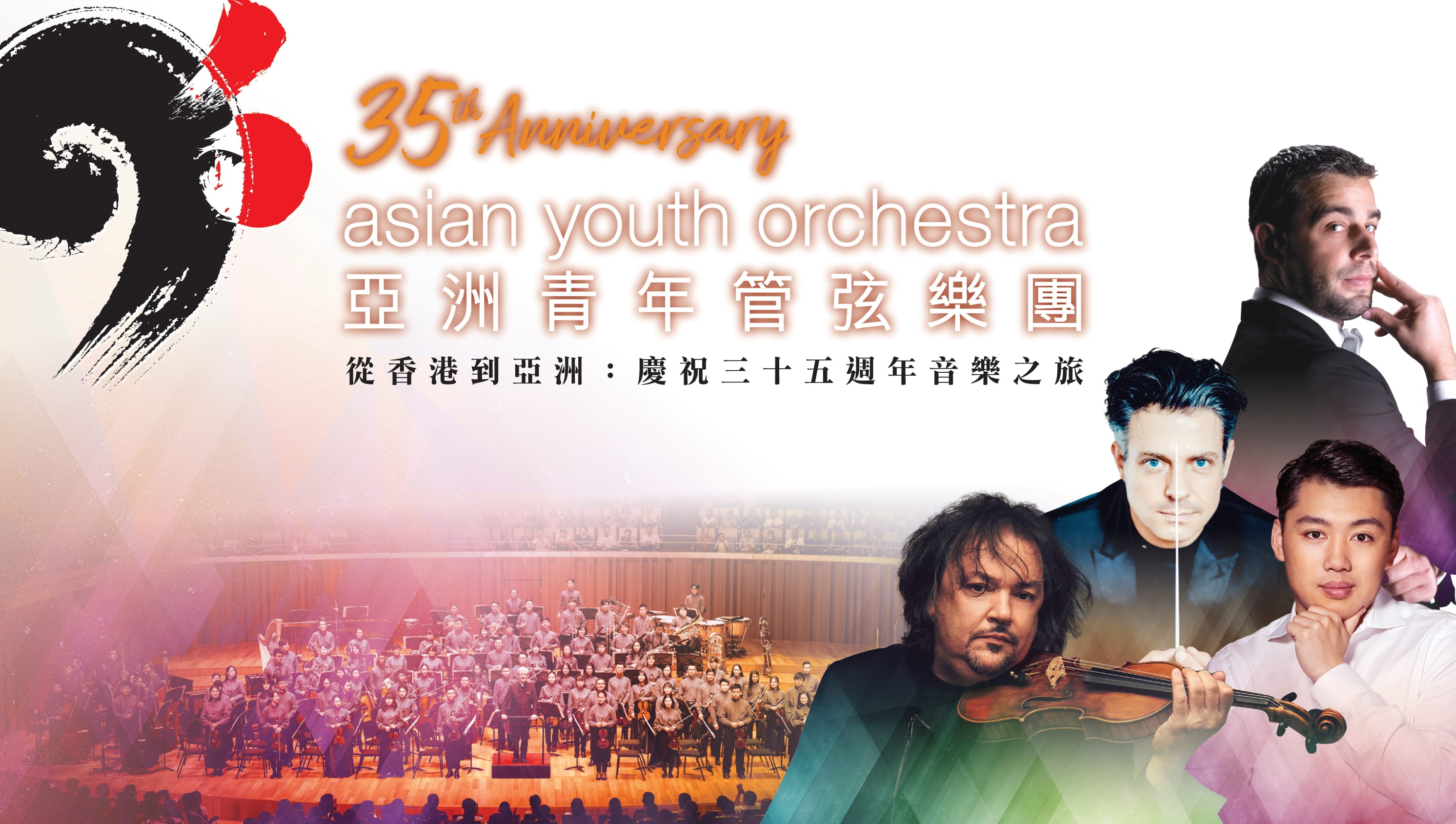 亚洲青年管弦乐团：亚青三十五周年庆典音乐会 (28/8) / 从香港到亚洲：庆祝三十五周年音乐之旅 (29-30/8)
